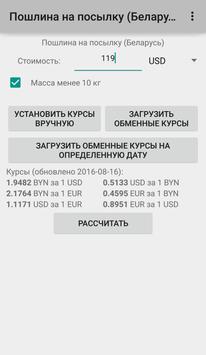 Пошлина на посылку (Беларусь) screenshot 3