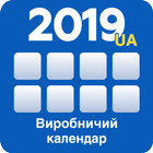 Виробничий календар Українa 아이콘