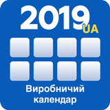 Виробничий календар Українa icône