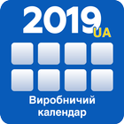 Виробничий календар Українa icon