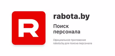 Поиск персонала на rabota.by