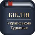 Біблія українською (Турконяк)