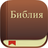 Bibel. Rus Synodalübersetzung. APK