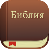 Библия. Синодальный перевод. APK