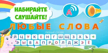 Kids Learn Russian Alphabet 2+