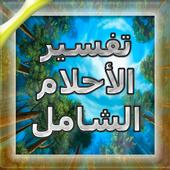 تفسير الاحلام الشامل 아이콘