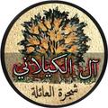 آل الكيلاني