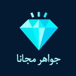 شحن جواهر فري - فاير مجانا 2021