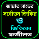 APK কুরআনের শ্রেষ্ঠ জিকির ও দোয়া