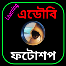 এডৌবি ফটোশপ বাংলা APK