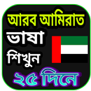 আরব আমিরাত ভাষা শিক্ষা APK