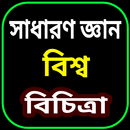 সাধারণ জ্ঞান বিশ্ব বিচিত্রা APK