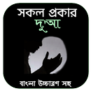 দুআ- Dua ( আদইয়ায়ে মাসনুনাহ ) APK