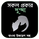 দুআ- Dua ( আদইয়ায়ে মাসনুনাহ )