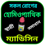 হোমিওপ্যাথিক ঔষধ ও চিকিৎসা