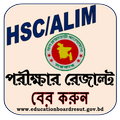 এইচএসসি পরীক্ষার রেজাল্ট দেখুন (HSC /ALIM Result)