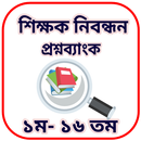 APK নিবন্ধন প্রশ্নব্যাংক