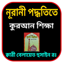 নূরানী পদ্ধতিতে কুরআন শিক্ষা APK