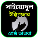 APK শ্রেষ্ঠ তওবার  দোয়া ( সাইয়্যেদ