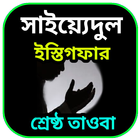 শ্রেষ্ঠ তওবার  দোয়া ( সাইয়্যেদুল ইস্তেগফার ) ikona
