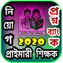 APK প্রাইমারী নিয়োগ প্রশ্নব্যাংক