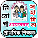 APK শিক্ষক নিয়োগ গাইড (প্রফেসর’স)