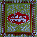 তরীকুল ইসলাম (প্রথম ভাগ) APK