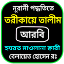 তরীকায়ে তালীম আরবী APK