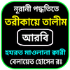 তরীকায়ে তালীম আরবী APK