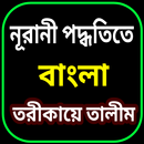 তরীকায়ে তালিম বাংলা APK