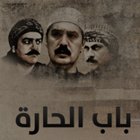 Bab Al-Hara partie 2