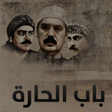 Bab Al-Hara 2. kısım APK
