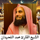 القرآن صوت الشيخ محمد اللحيدان