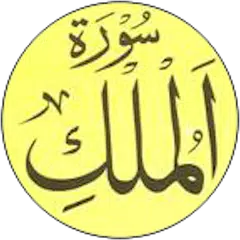 Surah Al-Mulk And Translation APK Herunterladen