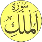 Surah Al-Mulk And Translation アイコン