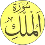 Surah Al-Mulk And Translation 아이콘