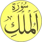 Surah Al-Mulk And Translation icône