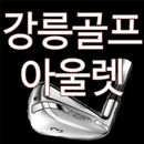 강릉골프샵 강릉골프아울렛 APK