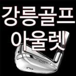 강릉골프샵 강릉골프아울렛
