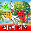 আদর্শলিপি বই-লিখে শেখার গেম APK