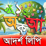আদর্শলিপি বই-লিখে শেখার গেম APK