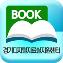 경기디지털자료실지원센터 전자도서관 APK