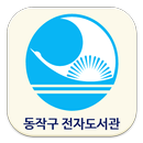 동작구 전자도서관-APK