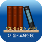 Y2BOOKS 전자책(서울시교육청용) ícone