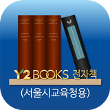Y2BOOKS 전자책(서울시교육청용) biểu tượng