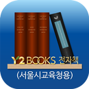 APK Y2BOOKS 전자책(서울시교육청용)