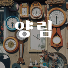 양림동 스마트투어 biểu tượng