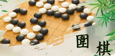 圍棋對弈：黑白棋之爭