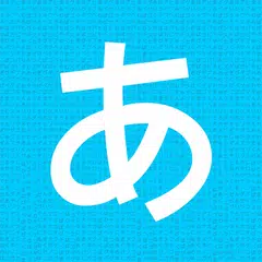 Hirakana - 平假名，片假名和漢字 APK 下載