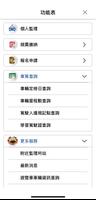 監理服務 تصوير الشاشة 2